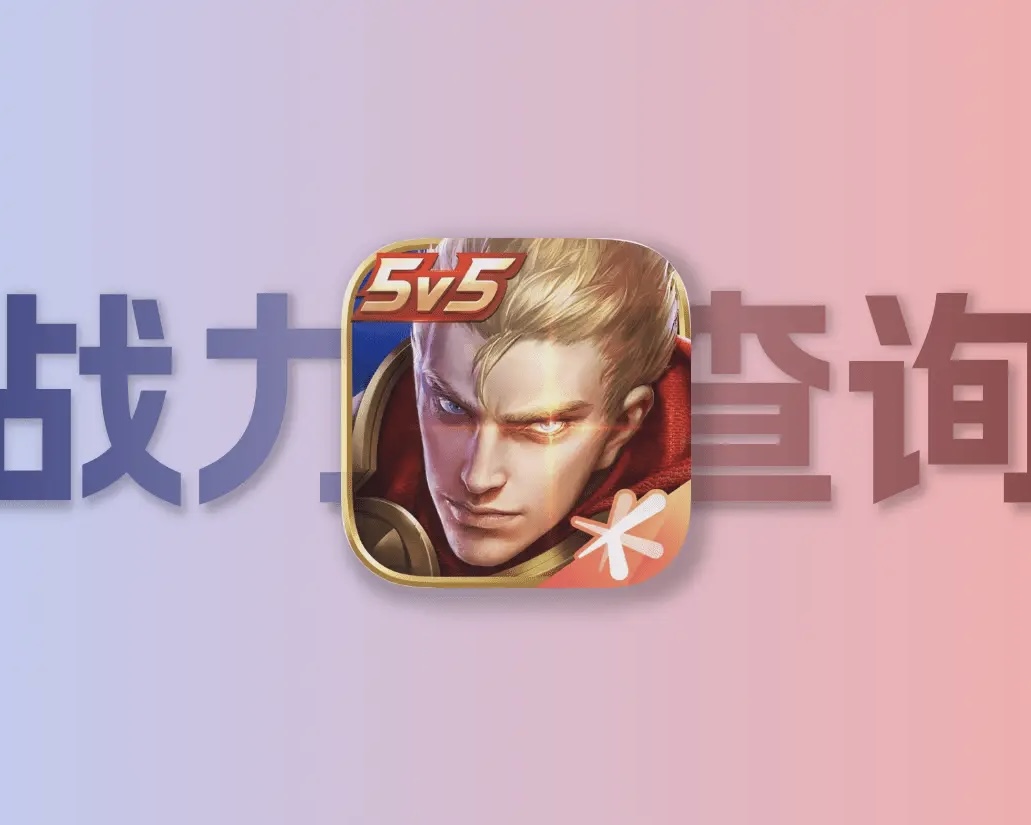 王者战区查询网页版