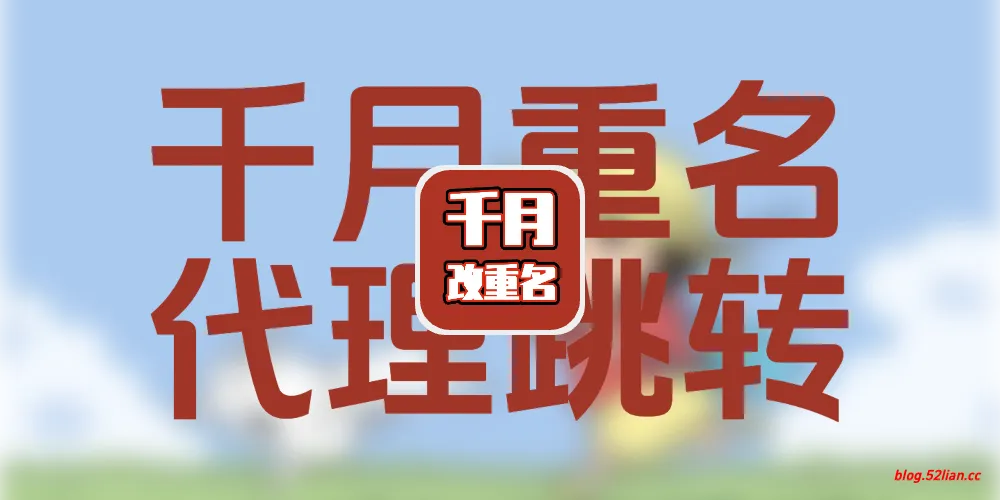 公众号配置千月重名代理跳转